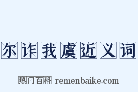 尔诈我虞近义词是什么意思的图片